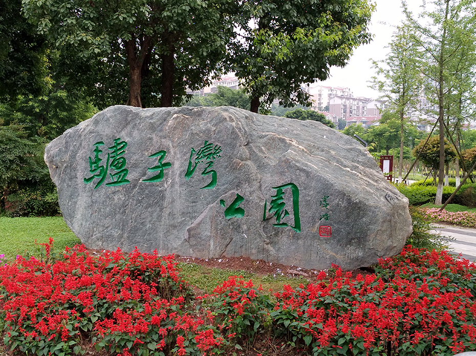 BB贝博艾弗森园林绿化维护